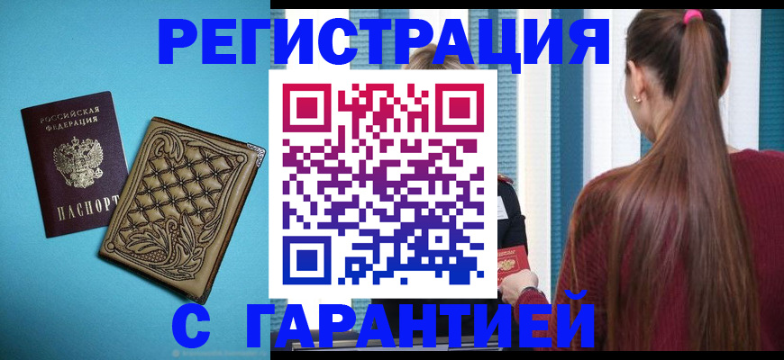 прописка гарантия в Железноводске